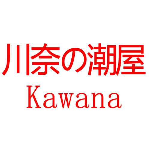 川奈の潮屋Kawana