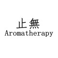 止無 Aromatherapy