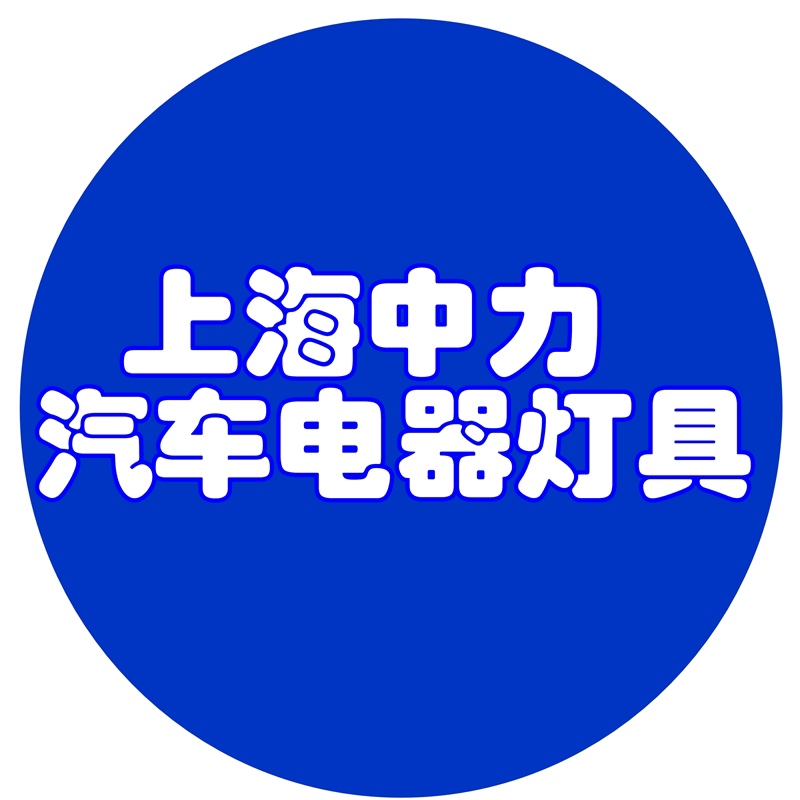 上海中力汽车电器灯具销售部