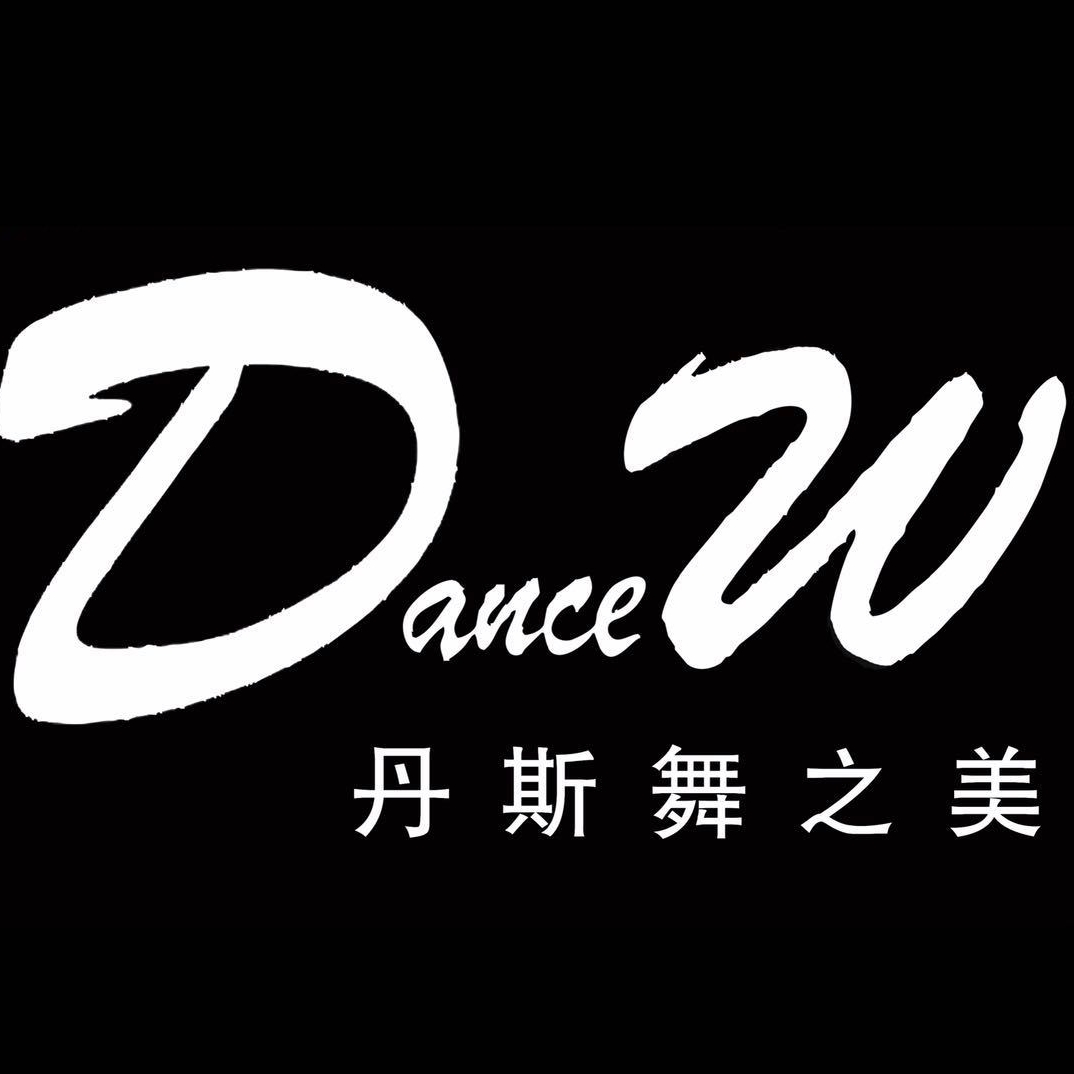 DanceW丹斯舞之美