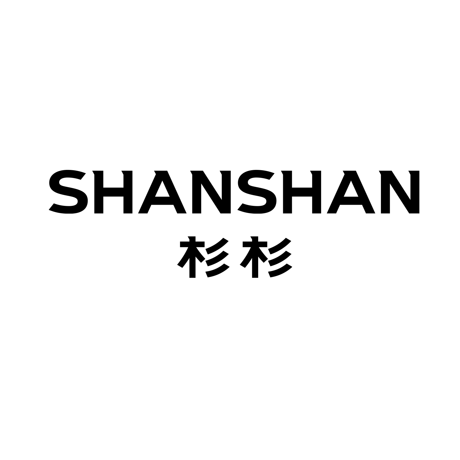 SHANSHAN杉杉官方旗舰店