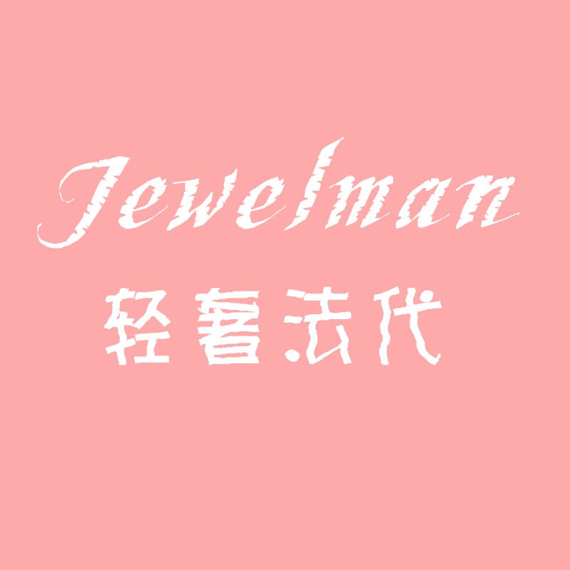Jewelman轻奢法代