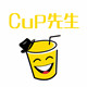 cup先生