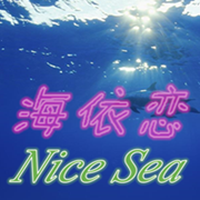 Nice Sea 海依恋