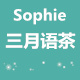 Sophie三月语茶