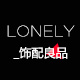 LONELY饰配良品