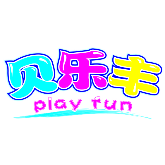 Play fun 贝乐丰品牌玩具