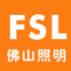 FSL佛山照明授权店