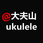大夫山ukulele尤克里里音乐俱乐部