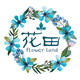 花の田 Flower wall