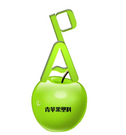 青苹果塑料制品
