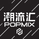 popmix潮流汇旗舰店