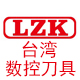 LZK数控刀具