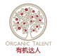 有机达人Organic Talent