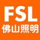 FSL照明旗舰店