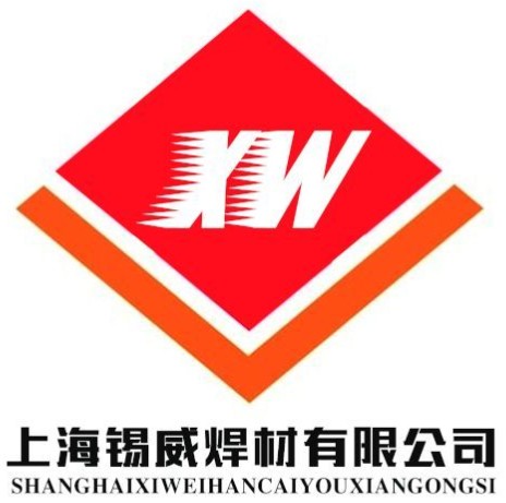 上海锡威焊材有限公司