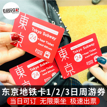 72小时交通票 日本旅游东京地铁卡1 3日周游券24 当天可定