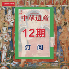 12期订阅 正版 遗产1年 期刊 杂志社直营A3 2023年3月起 中华遗产 杂志