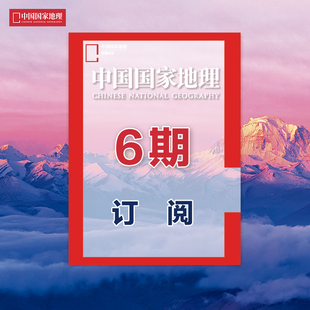 包邮 正版 地理半年 期刊 杂志社直营D2 6期订阅 中国国家地理杂志 2024年1月起