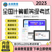 官方直营 未来教育2023年9月全国计算机等级考试计算机二级msoffice二级c语言二级wps二级Java题库软件一级ms三级四级网络技术