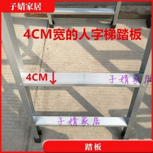 升降铝合金工程折叠人字家用梯子配件通用层料/防滑踏板、步/横称