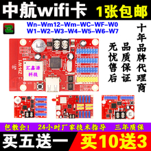 WmW0WCWFW2W3W7广告 W1手机无线WIFI卡 LED显示屏控制卡中航ZH
