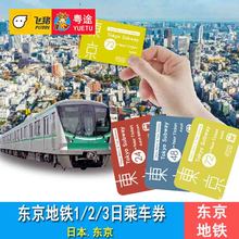 日本东京地铁乘车券 电子票 交通卡 3日票 东京地铁票 地铁卡1