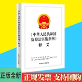 中国方正出版 2022 中华人民共和国监察法实施条例 释义 社9787517410010