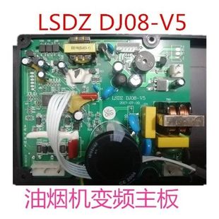 适用好太太油烟机主板配件樱花樱奇变频主板LSDZ DJ08 V6.1