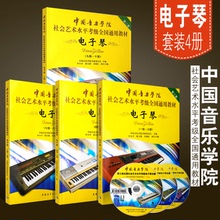 社会艺术水平考级全国通用教材 中国音乐学院电子琴1 10级 正版