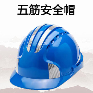 五筋反光条abs安全帽建筑工地施工领导电力建筑工程头盔透气劳保