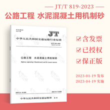 公路工程 2011 819 社 2023年新版 交通运输行业标准 代替JT 人民交通出版 水泥混凝土用机制砂 2023 2023年4月19日实施