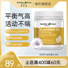 200粒 HealthyCare亚麻籽油a亚麻酸软胶囊omega3不饱和脂肪酸澳洲