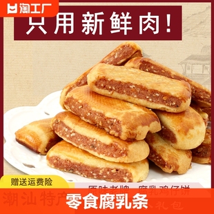 广东潮汕特产休闲食品零食小吃小零食腐乳条腐乳饼特色中华童年