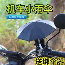 台湾机车小雨伞玩具伞电动车电瓶车外卖送餐骑行手机支架防水小伞