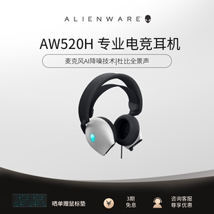 电脑有线耳机耳麦音乐游戏 新品 ALIENWARE外星人AW520H头戴式