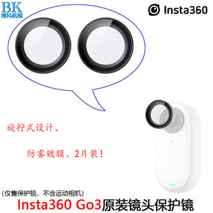 Insta360 GO3原装镜头保护镜旋拧式防脱落雾镀膜影石运动相机配件