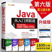 第6六版 清华正版 Java从入门到精通 java语言程序设计电脑编程基础计算机软件开发教程书JAVA编程入门零基础自学书籍javascript