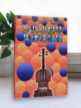 现货少儿小提琴集体课教程一邵光禄著上海音乐出版 社 正版