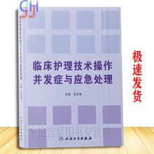 临床护理技术操作并发症与应急处理 吴欣娟第一版 正版