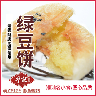 广东潮州厚记传统特产正宗绿豆饼传统糕点手工制作绿豆糕茶点零食