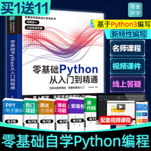 python教程自学全套 编程入门书籍零基础自学电脑计算机程序设计基础python编程从入门到实践语言程序爬虫 Python从入门到精通实战