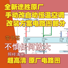 改装 方案原厂电路图 北京现代全新途胜手动改自动恒温空调