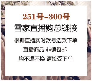 雪家国庆特惠系列 300 秒发不退换 付款 10月4日直播购251