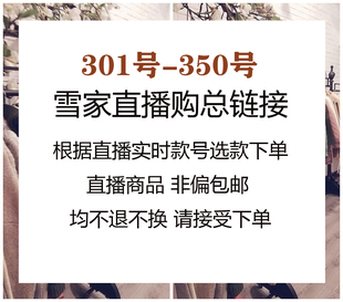 雪家国庆特惠系列 350 秒发不退换 付款 10月4日直播购301