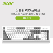 acer宏碁键盘有线静音非无声机械手感笔记本通用女生办公打字家用