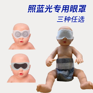 新生婴儿照蓝光眼罩婴儿黄胆专用防蓝光宝宝晒太阳光疗早产儿眼罩