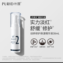 油橄榄 舒缓修护 PURID朴理创研修护焕漾精华液2号精华3.0