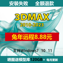 2023 2020 14CRVR渲染器素材 3dmax软件远程代安装 2021 2022 2016