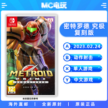 Switch 复刻版 Nintendo Prime 密特罗德究极 香港直邮 任天堂 中文游戏卡带盒装 重制版 Metroid MC电玩